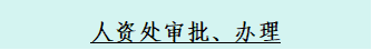 人资处审批、办理